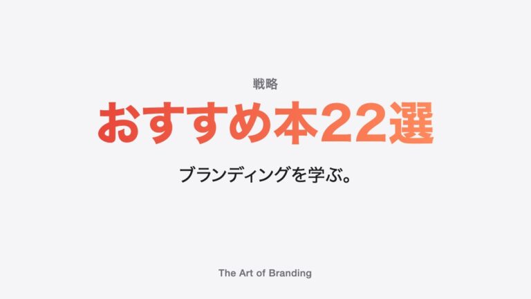 ブランディング本のおすすめ22選｜経営者向けに厳選して紹介