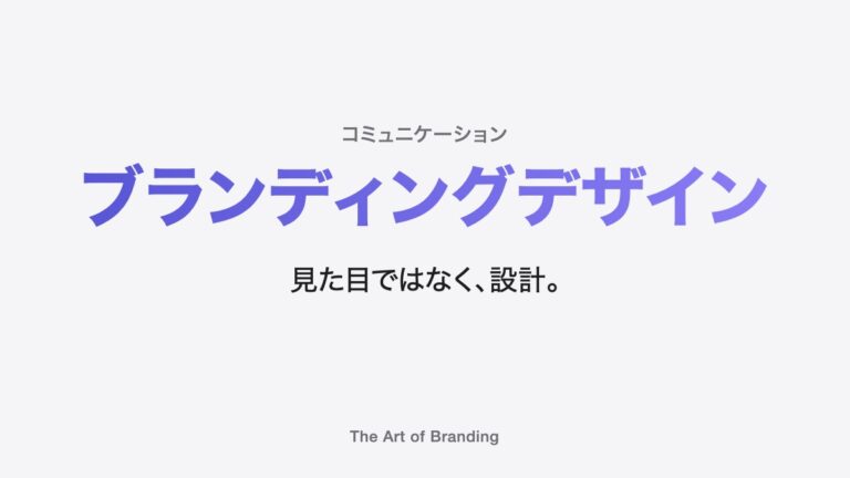 ブランディングデザインとは？狙った印象をつくる設計の目的と役割