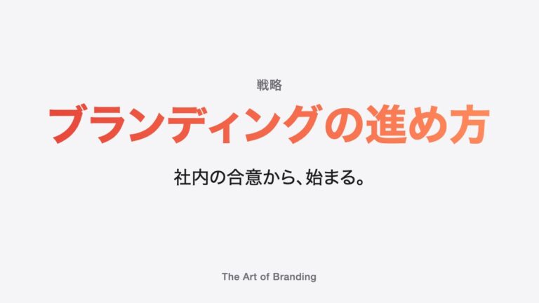 ブランディングの手法と手順｜ブランド価値をつくる進め方