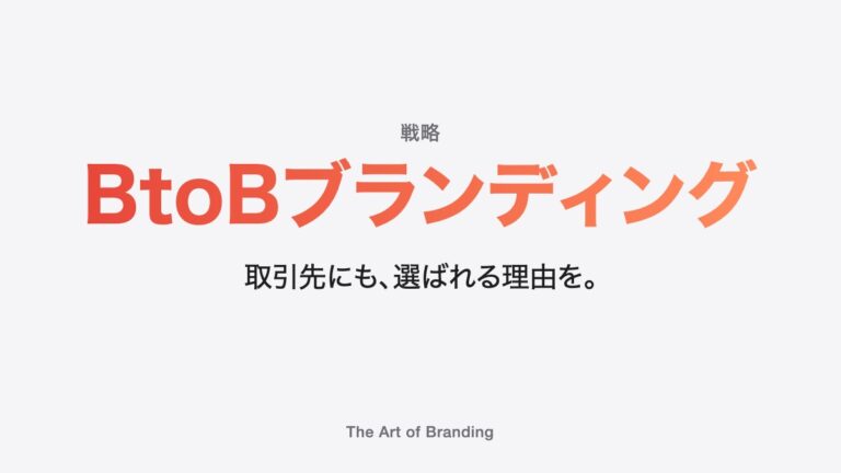 BtoBブランディングとは？価格だけで比べられない会社の進め方