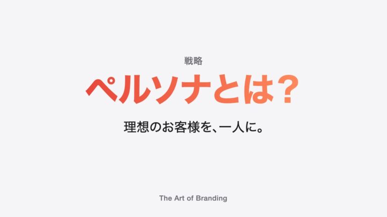 ペルソナとは？企業目線を捨てて、理想の顧客像を描く作り方
