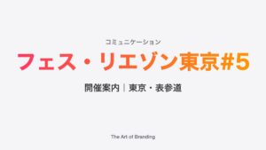 第５回 ライフスタイル展示会フェス・リエゾン開催｜東京表参道