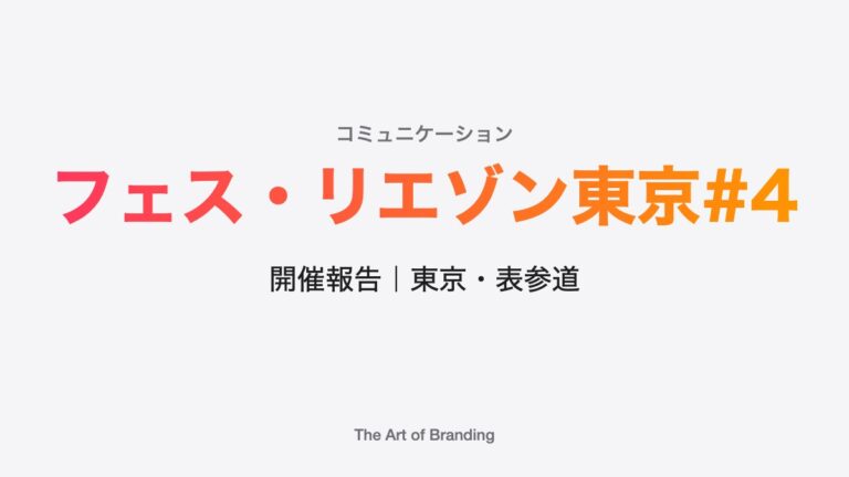 【ご報告】第４回 ライフスタイル展示会フェス・リエゾン｜東京表参道