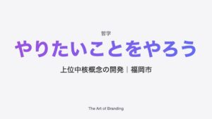 事業の統合を目指ざすために上位中核概念の開発｜福岡市