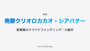 新事業開発の大きな前進、クラウドファンディングスタート｜川崎市