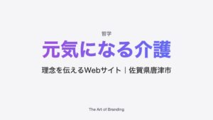 介護の常識を変える介護施設のあるべき姿｜唐津市