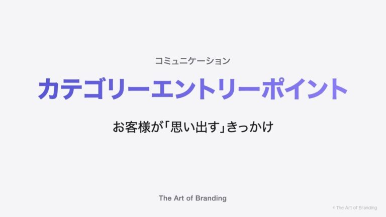 カテゴリーエントリーポイントとは｜良い商品が売れない本当の理由