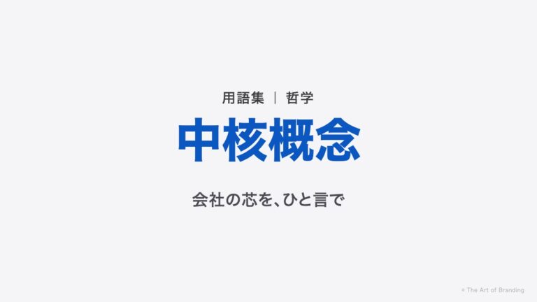 中核概念とは？会社の考え方を、ひと言で背負う言葉