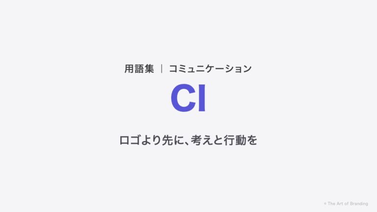 CIとは？ロゴの話ではなく、考えと行動をそろえること