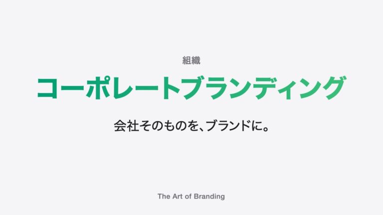 コーポレートブランディングとは？会社全体で取り組む進め方