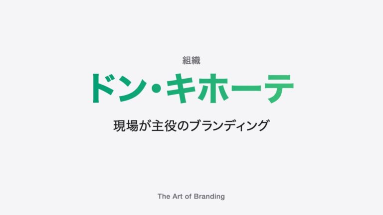ドン・キホーテのブランディング｜現場が一番えらい会社