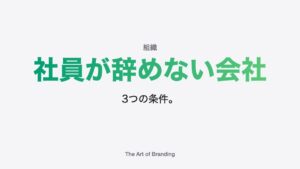 社員が辞めない会社の3つの条件｜インナーブランディング