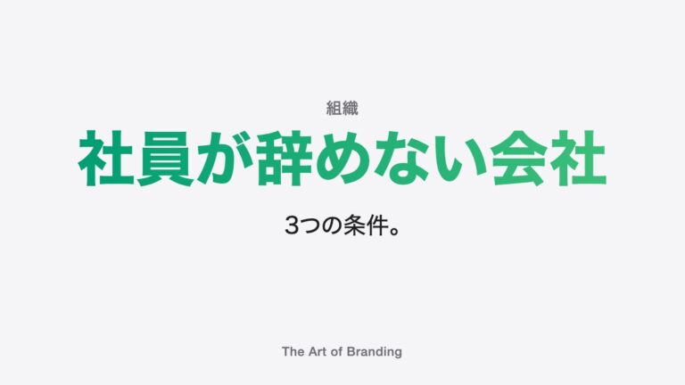 社員が辞めない会社の3つの条件｜夢を語り、夢を聞き、社員が主役