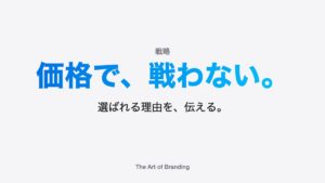 価格競争から抜け出す方法｜中小企業の戦わないブランディング