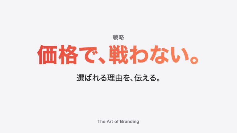 価格競争から抜け出す方法｜一番高い見積もりで選ばれる会社の条件