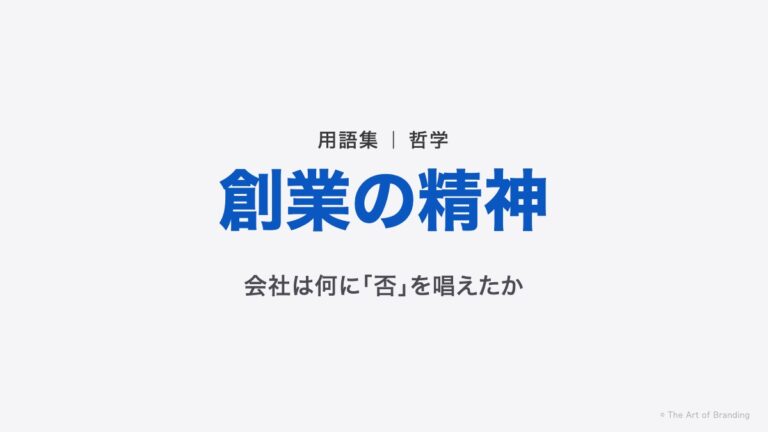 創業の精神とは？会社は、何に「否」を唱えて始まったのか