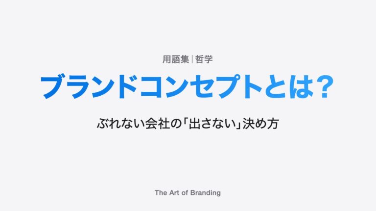 ブランドコンセプトとは？ぶれない会社の「出さない」決め方