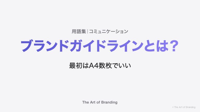 ブランドガイドラインとは？最初はA4数枚でいい