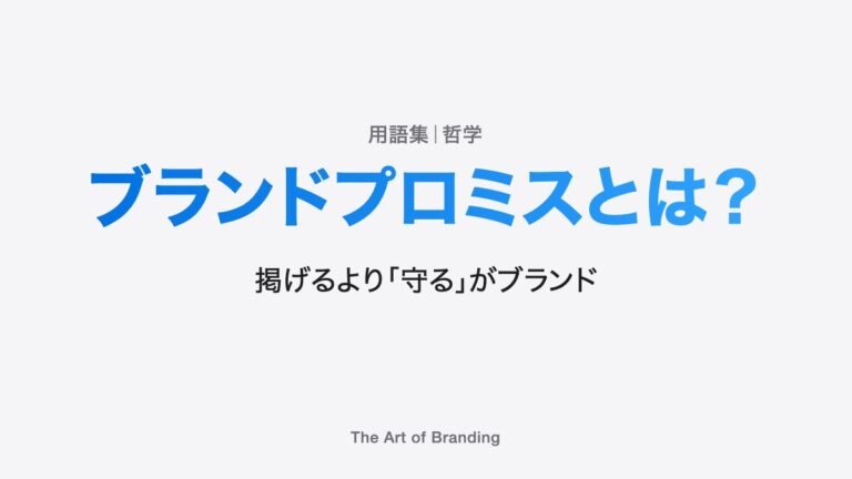 ブランドプロミスとは？掲げるより「守る」がブランド