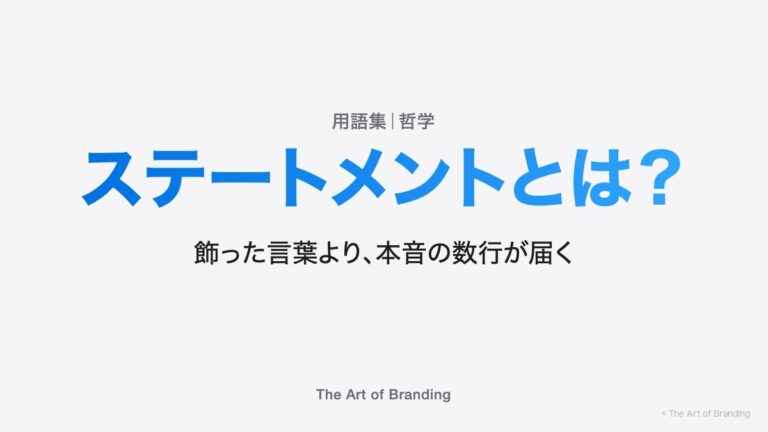 ステートメントとは？飾った言葉より、本音の数行が届く
