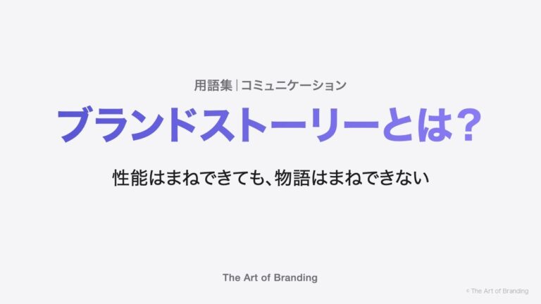 ブランドストーリーとは？性能はまねできても、物語はまねできない