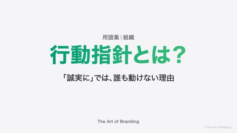 行動指針とは？「誠実に」では、誰も動けない理由