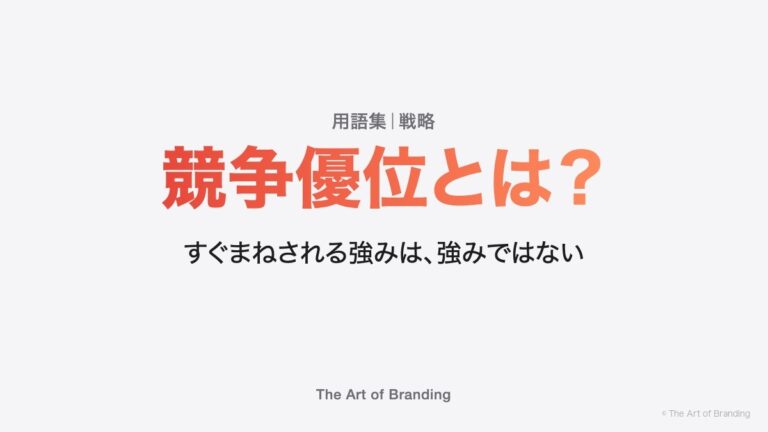 競争優位とは？すぐまねされる強みは、強みではない