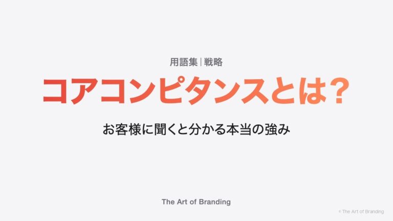 コアコンピタンスとは？お客様に聞くと分かる本当の強み