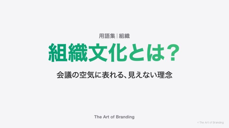 組織文化とは？会議の空気に表れる、見えない理念