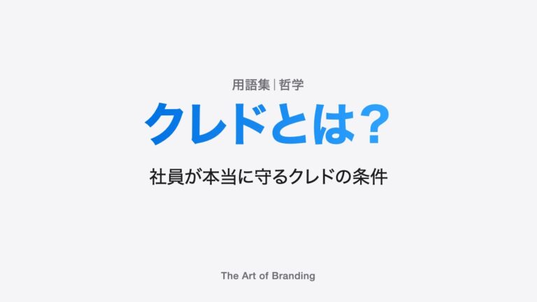 クレドとは？社員が本当に守るクレドの条件