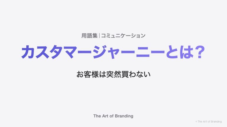 カスタマージャーニーとは？お客様は突然買わない