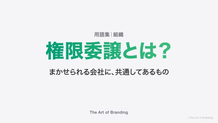 権限委譲とは？まかせられる会社に、共通してあるもの