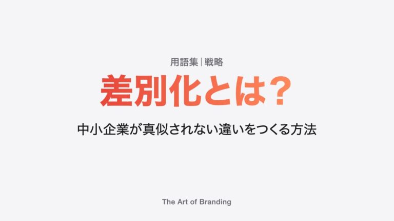 差別化とは？意味と、真似されない違いのつくり方