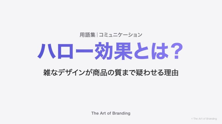 ハロー効果とは？雑なデザインが商品の質まで疑わせる理由
