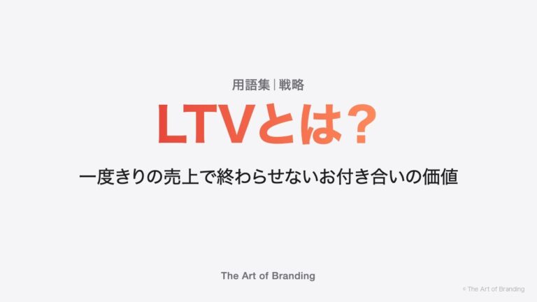 LTVとは？一度きりの売上で終わらせないお付き合いの価値