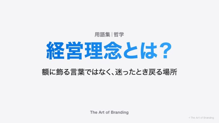 経営理念とは？額に飾る言葉ではなく、迷ったとき戻る場所