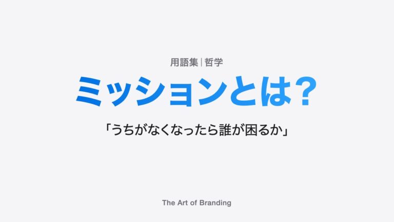 ミッションとは？「うちがなくなったら誰が困るか」