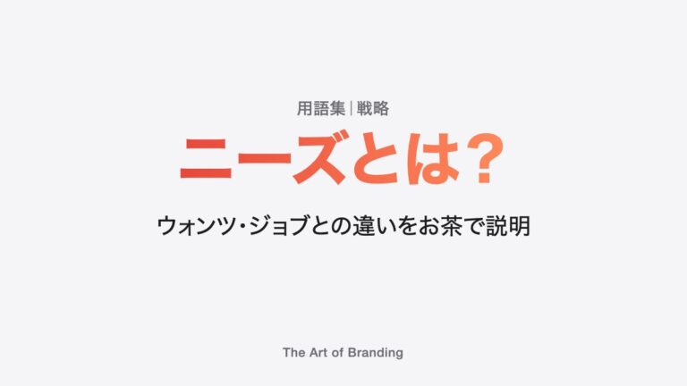 ニーズとは？ウォンツ・ジョブとの違いをお茶で説明