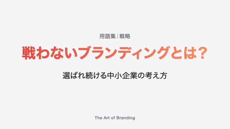 戦わないブランディングとは？選ばれ続ける中小企業の考え方