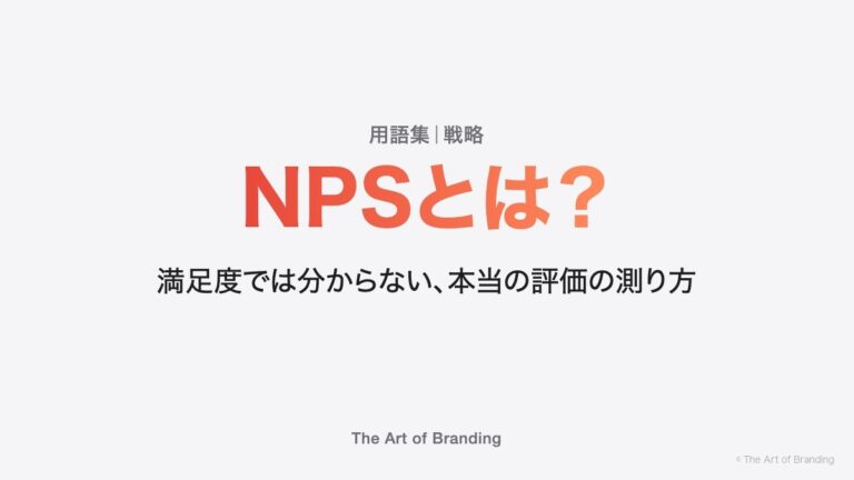 NPSとは？満足度では分からない、本当の評価の測り方