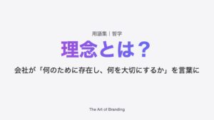 理念とは？意味と、会社で活かすためのポイント