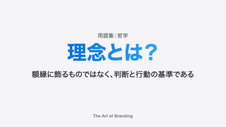 理念とは？額縁に飾るものではなく、判断と行動の基準である