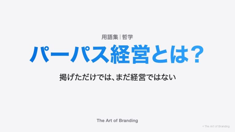 パーパス経営とは？掲げただけでは、まだ経営ではない