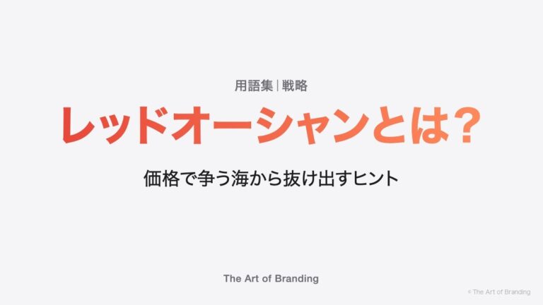 レッドオーシャンとは？価格で争う海から抜け出すヒント