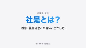 社是とは？社訓・経営理念との違いと生かし方