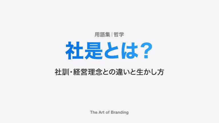 社是とは？社訓・経営理念との違いと生かし方