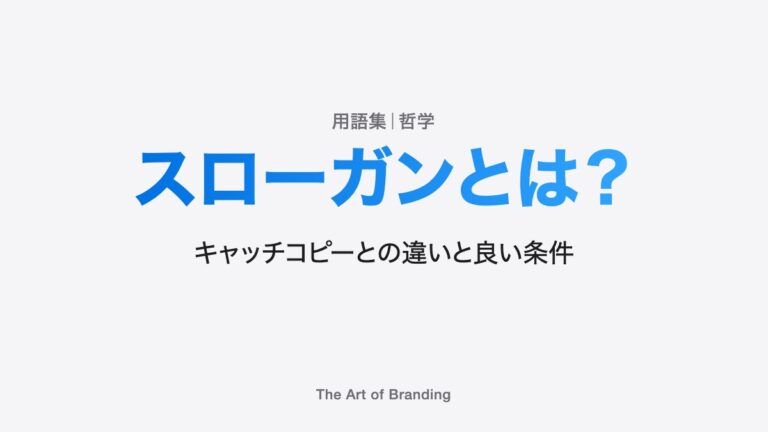 スローガンとは？意味と、キャッチコピーとの違い・良い条件