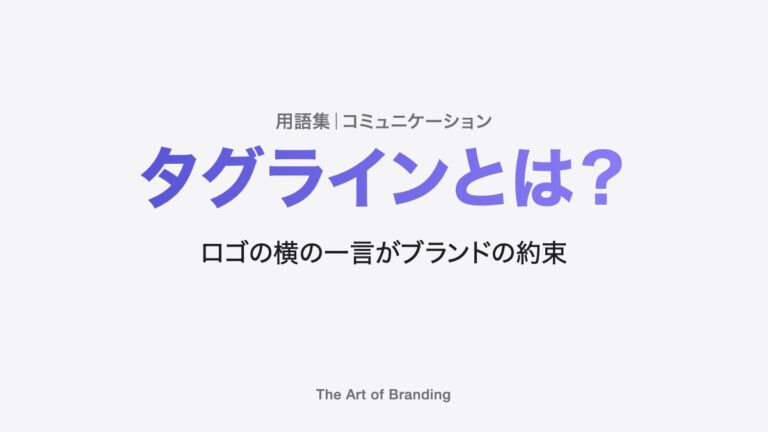タグラインとは？ロゴの横の一言がブランドの約束