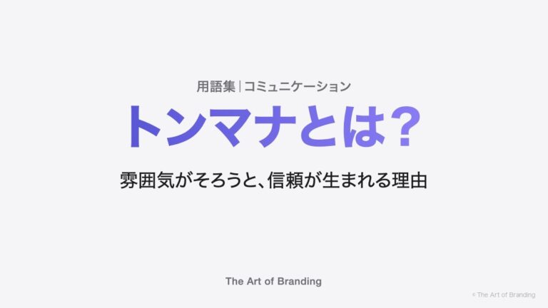 トンマナとは？雰囲気がそろうと、信頼が生まれる理由