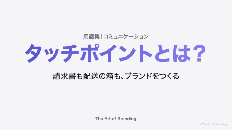タッチポイントとは？請求書も配送の箱も、ブランドをつくる